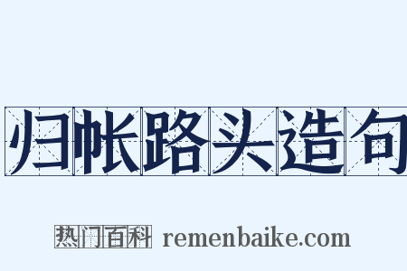 归帐路头造句是什么意思的图片